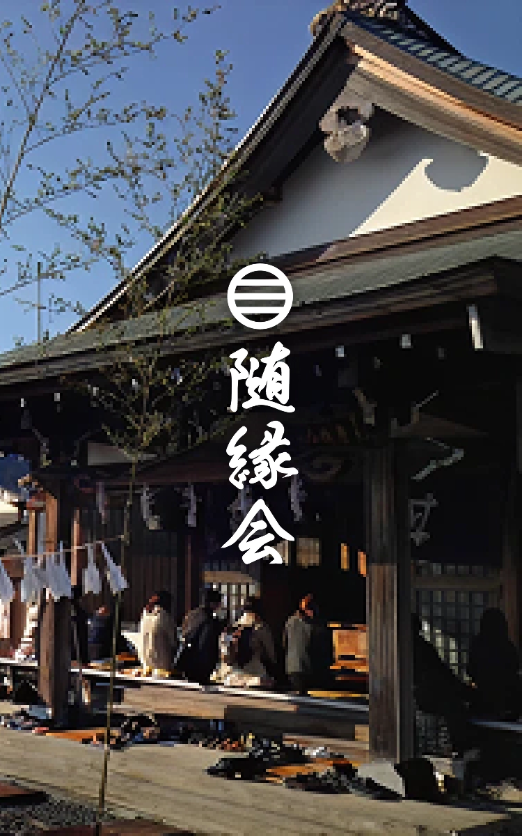 隨縁会