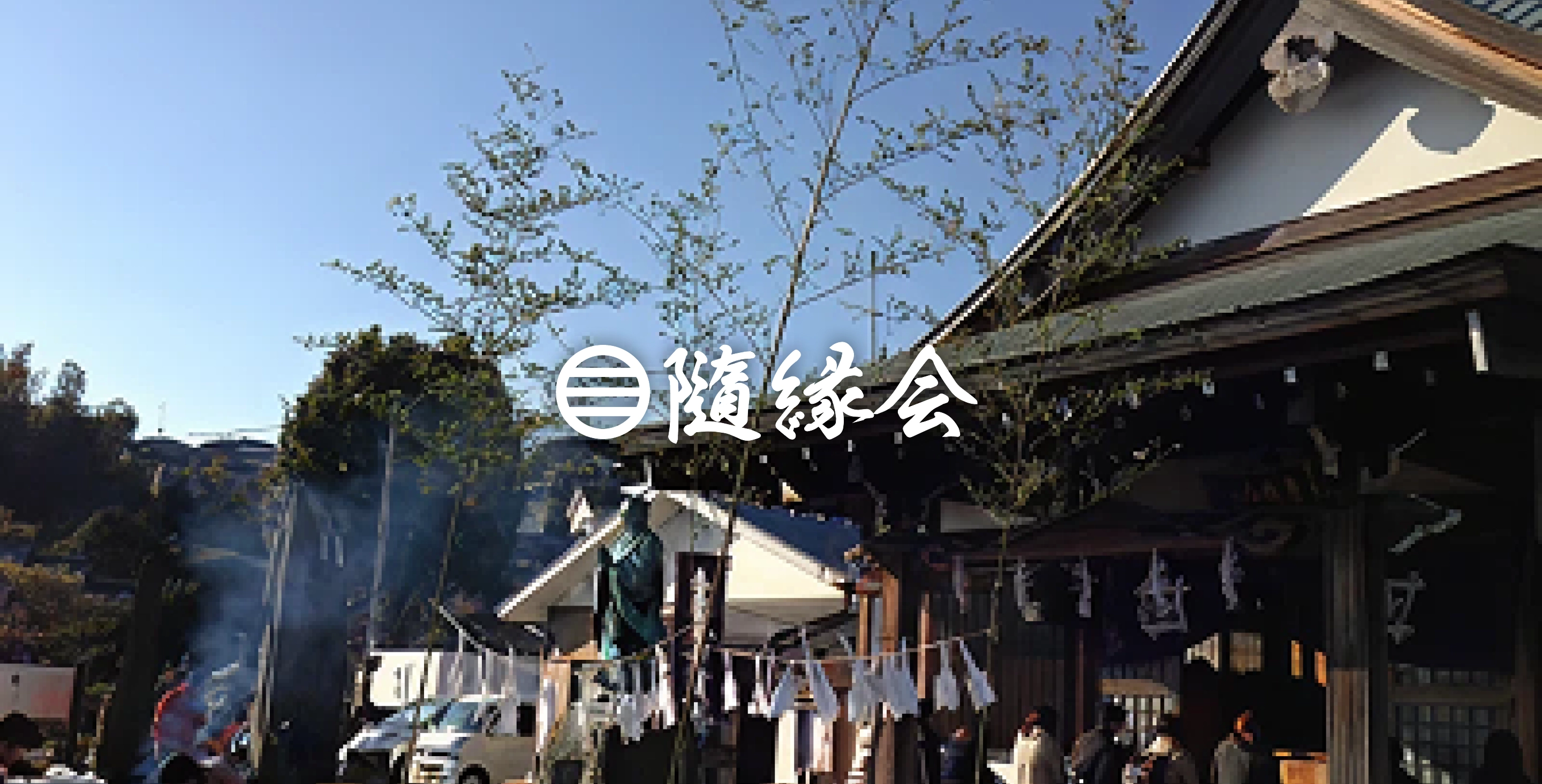 隨縁会