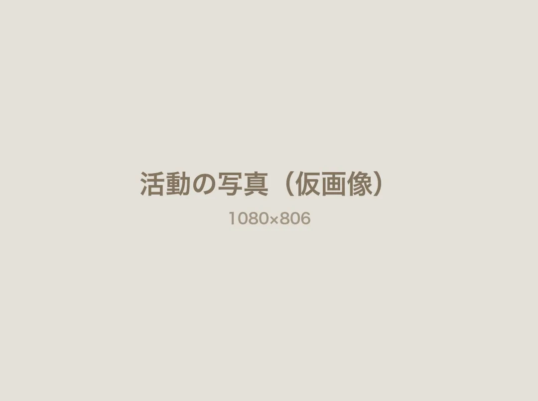 活動内容