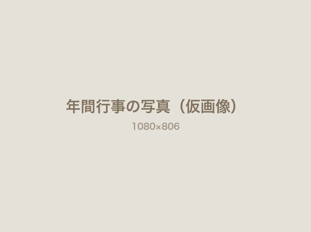 年間行事