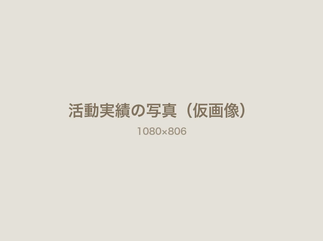 活動実績